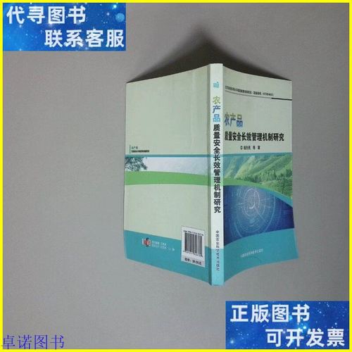 农产品质量安全长效管理机制研究 中国农业科学技术