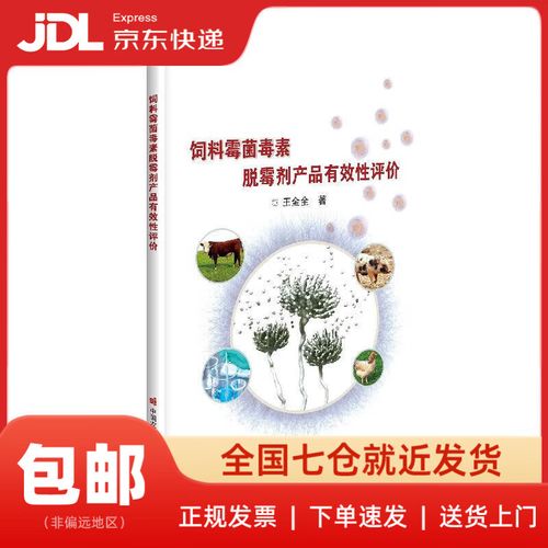 【正版新书 送货上门】饲料霉菌毒素脱霉剂产品有效性评价王金全中国农业科学技术出版社