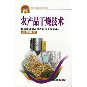 农产品干燥技术(新农村建设丛书) 汪政富 9787802331280【图片 价格 品牌 报价】-京东