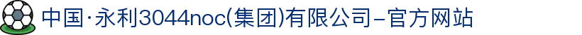 中国·永利3044noc(集团)有限公司-官方网站