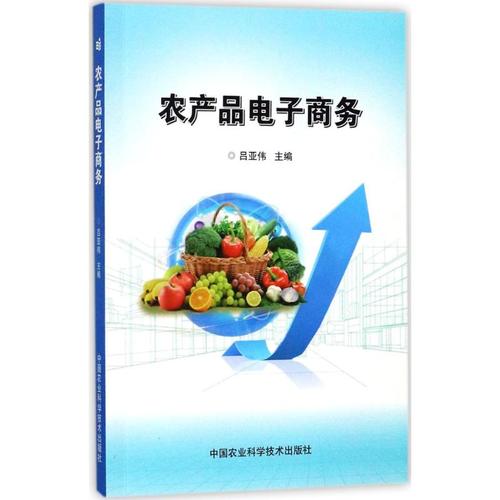 农产品  商务 9787511632760 吕亚伟 中国农业科学技术出版社 全新