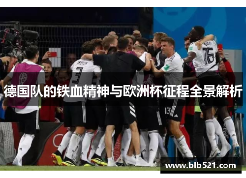 德国队的铁血精神与欧洲杯征程全景解析