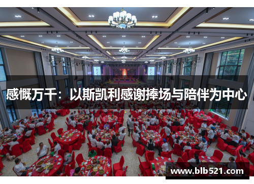 感慨万千:以斯凯利感谢捧场与陪伴为中心