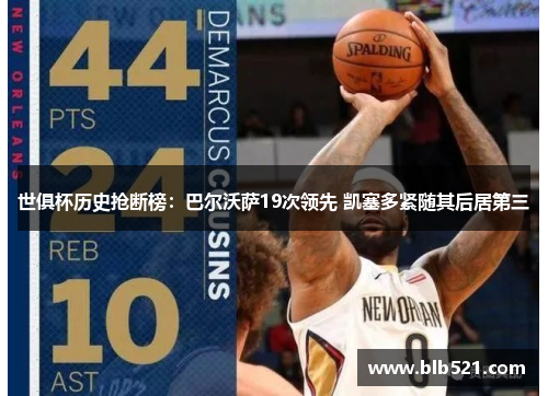 世俱杯历史抢断榜：巴尔沃萨19次领先 凯塞多紧随其后居第三