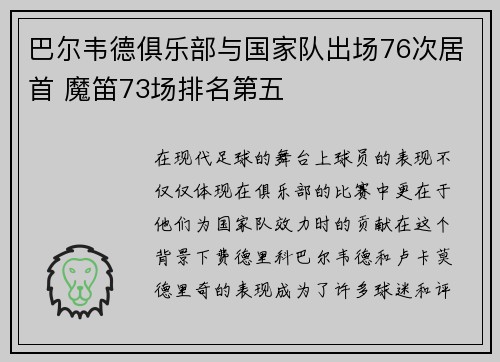 巴尔韦德俱乐部与国家队出场76次居首 魔笛73场排名第五