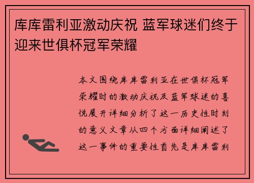 库库雷利亚激动庆祝 蓝军球迷们终于迎来世俱杯冠军荣耀
