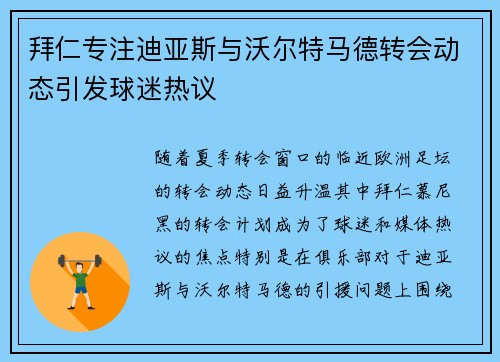 拜仁专注迪亚斯与沃尔特马德转会动态引发球迷热议