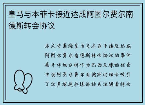 皇马与本菲卡接近达成阿图尔费尔南德斯转会协议