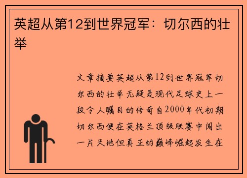 英超从第12到世界冠军：切尔西的壮举