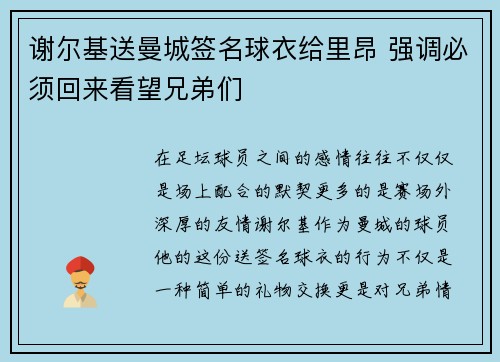 谢尔基送曼城签名球衣给里昂 强调必须回来看望兄弟们