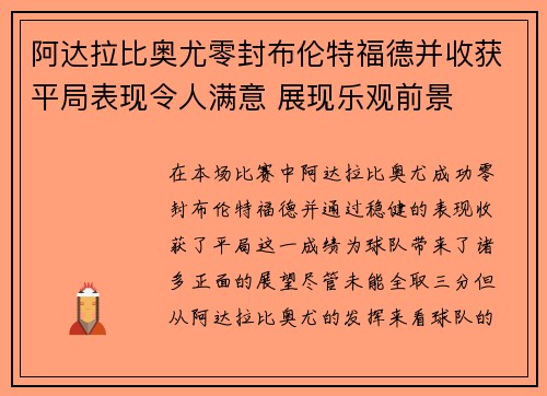 阿达拉比奥尤零封布伦特福德并收获平局表现令人满意 展现乐观前景
