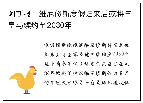 阿斯报：维尼修斯度假归来后或将与皇马续约至2030年