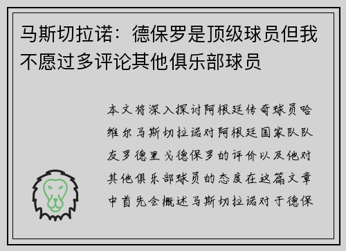 马斯切拉诺：德保罗是顶级球员但我不愿过多评论其他俱乐部球员