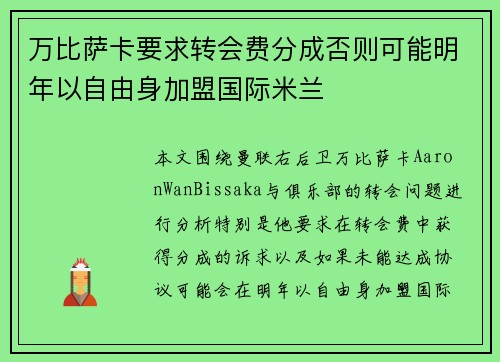 万比萨卡要求转会费分成否则可能明年以自由身加盟国际米兰