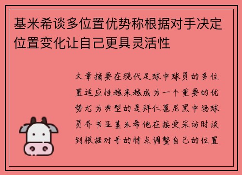 基米希谈多位置优势称根据对手决定位置变化让自己更具灵活性
