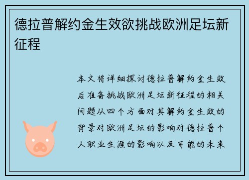 德拉普解约金生效欲挑战欧洲足坛新征程