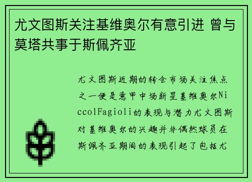尤文图斯关注基维奥尔有意引进 曾与莫塔共事于斯佩齐亚