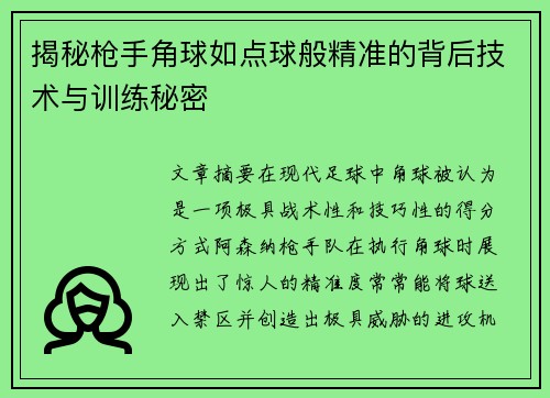 揭秘枪手角球如点球般精准的背后技术与训练秘密