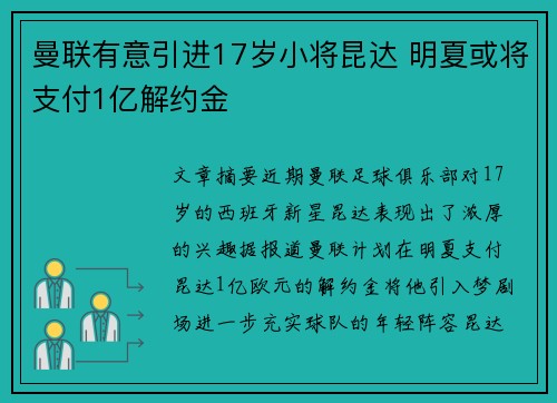 曼联有意引进17岁小将昆达 明夏或将支付1亿解约金