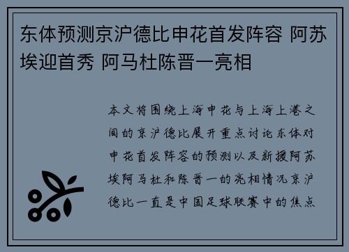 东体预测京沪德比申花首发阵容 阿苏埃迎首秀 阿马杜陈晋一亮相