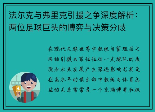 法尔克与弗里克引援之争深度解析：两位足球巨头的博弈与决策分歧