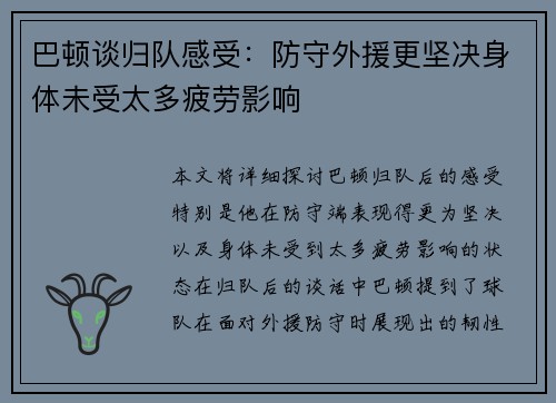巴顿谈归队感受：防守外援更坚决身体未受太多疲劳影响