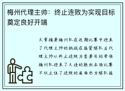 梅州代理主帅：终止连败为实现目标奠定良好开端
