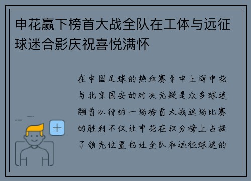 申花赢下榜首大战全队在工体与远征球迷合影庆祝喜悦满怀