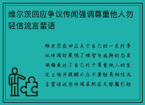 维尔茨回应争议传闻强调尊重他人勿轻信流言蜚语
