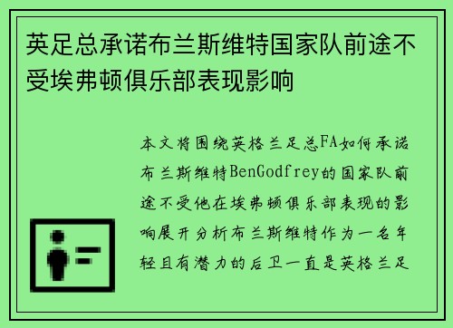 英足总承诺布兰斯维特国家队前途不受埃弗顿俱乐部表现影响