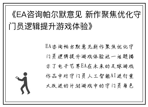 《EA咨询帕尔默意见 新作聚焦优化守门员逻辑提升游戏体验》