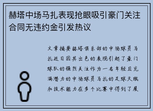 赫塔中场马扎表现抢眼吸引豪门关注合同无违约金引发热议