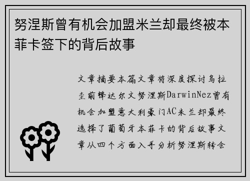 努涅斯曾有机会加盟米兰却最终被本菲卡签下的背后故事
