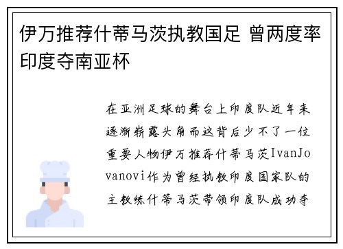 伊万推荐什蒂马茨执教国足 曾两度率印度夺南亚杯
