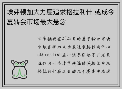 埃弗顿加大力度追求格拉利什 或成今夏转会市场最大悬念