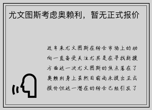 尤文图斯考虑奥赖利，暂无正式报价