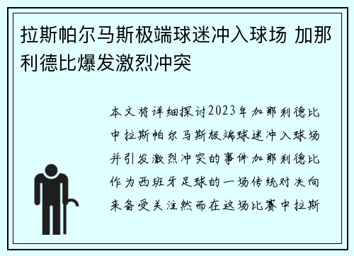 拉斯帕尔马斯极端球迷冲入球场 加那利德比爆发激烈冲突