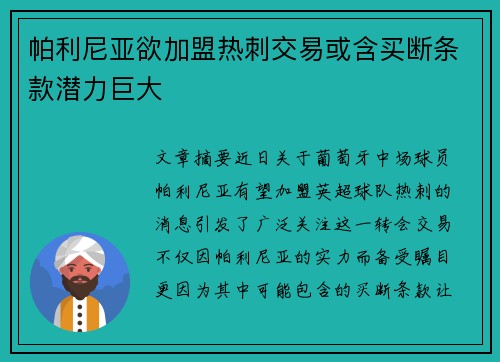 帕利尼亚欲加盟热刺交易或含买断条款潜力巨大