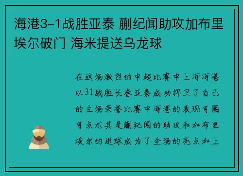 海港3-1战胜亚泰 蒯纪闻助攻加布里埃尔破门 海米提送乌龙球