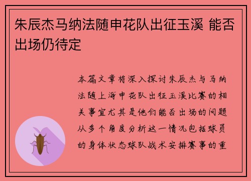 朱辰杰马纳法随申花队出征玉溪 能否出场仍待定