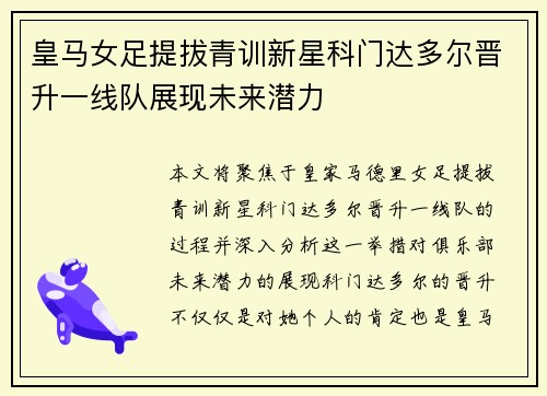 皇马女足提拔青训新星科门达多尔晋升一线队展现未来潜力