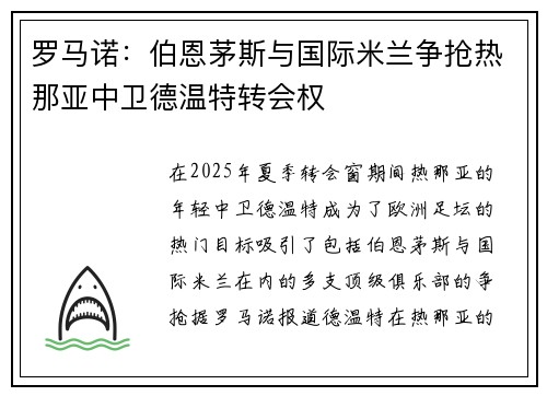 罗马诺：伯恩茅斯与国际米兰争抢热那亚中卫德温特转会权