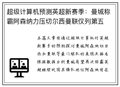 超级计算机预测英超新赛季:曼城称霸阿森纳力压切尔西曼联仅列第五
