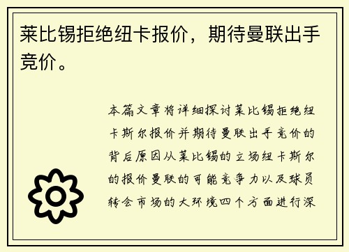 莱比锡拒绝纽卡报价，期待曼联出手竞价。