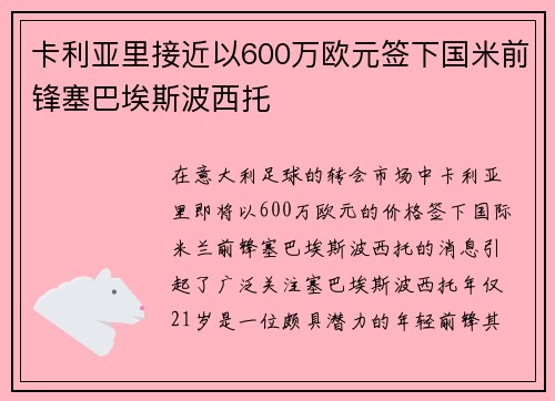 卡利亚里接近以600万欧元签下国米前锋塞巴埃斯波西托