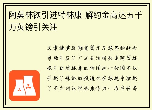 阿莫林欲引进特林康 解约金高达五千万英镑引关注