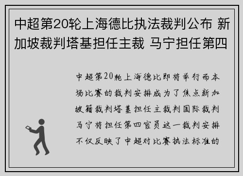 中超第20轮上海德比执法裁判公布 新加坡裁判塔基担任主裁 马宁担任第四官员