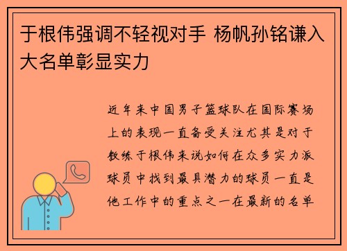 于根伟强调不轻视对手 杨帆孙铭谦入大名单彰显实力