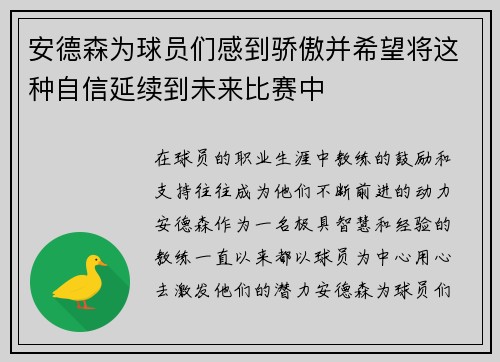 安德森为球员们感到骄傲并希望将这种自信延续到未来比赛中