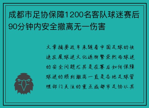 成都市足协保障1200名客队球迷赛后90分钟内安全撤离无一伤害